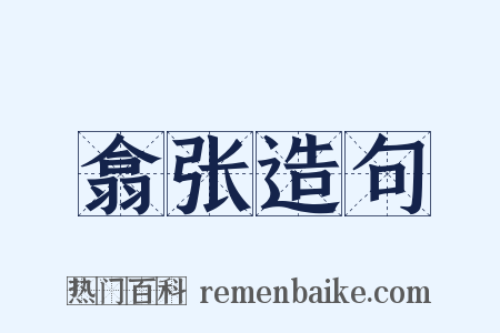 翕张造句是什么意思的图片